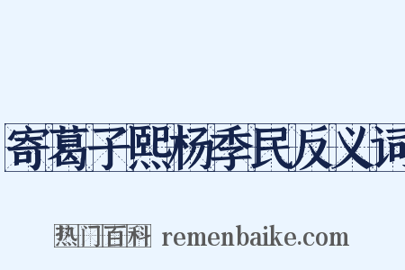寄葛子熙杨季民反义词是什么意思的图片